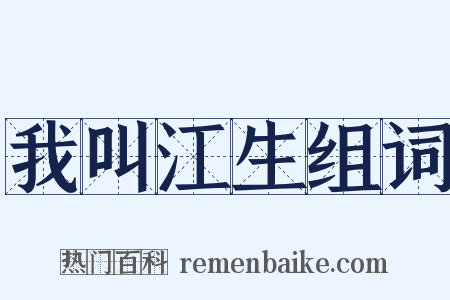 我叫江生组词是什么意思的图片